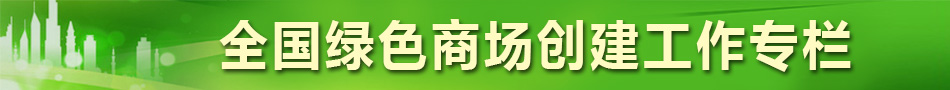 全国商贸流通服务业先进集体