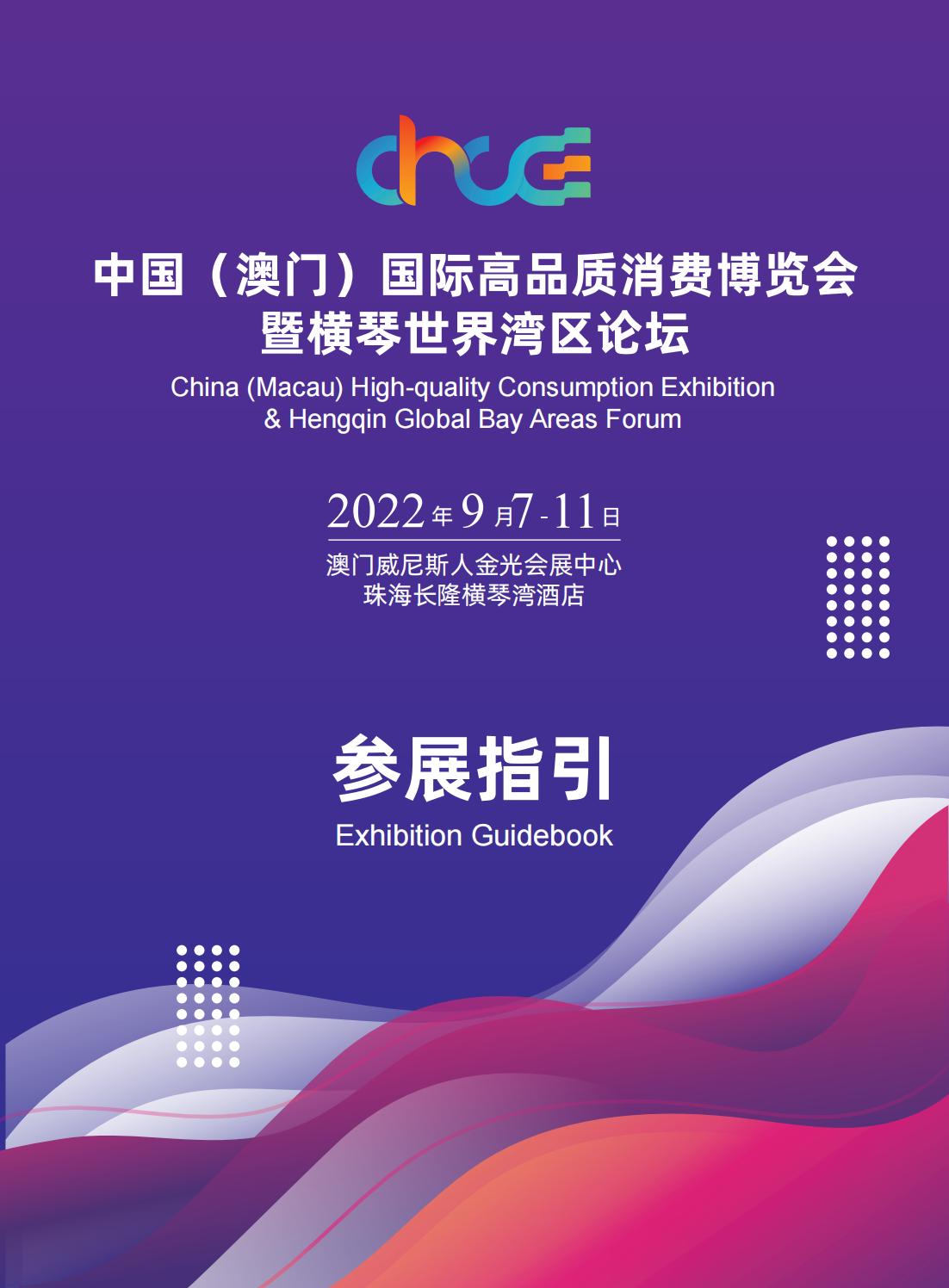 中国（澳门）国际高品质消费博览会暨横琴世界湾区论坛 2022年9月7日—11日(图1)
