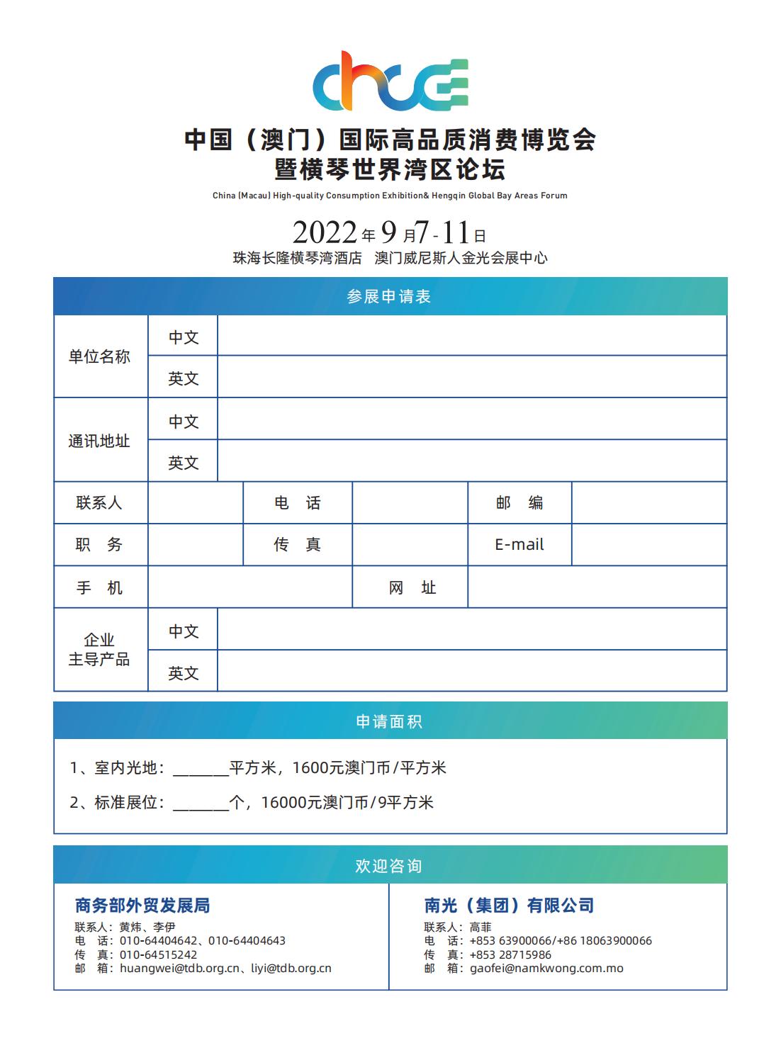 中国（澳门）国际高品质消费博览会暨横琴世界湾区论坛 2022年9月7日—11日(图11)