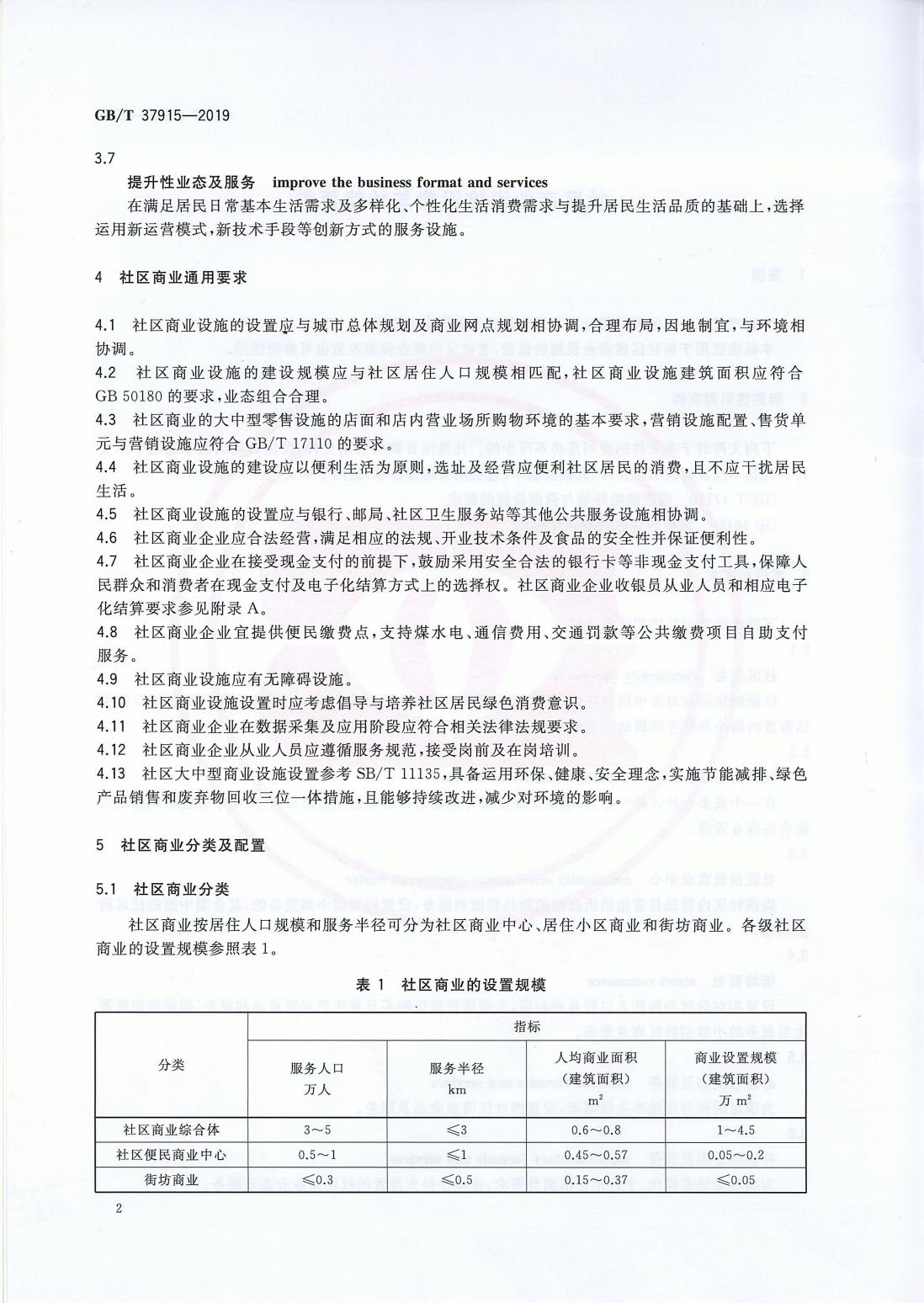 《社区商业设施设置与功能要求》国标扫描版(图4)