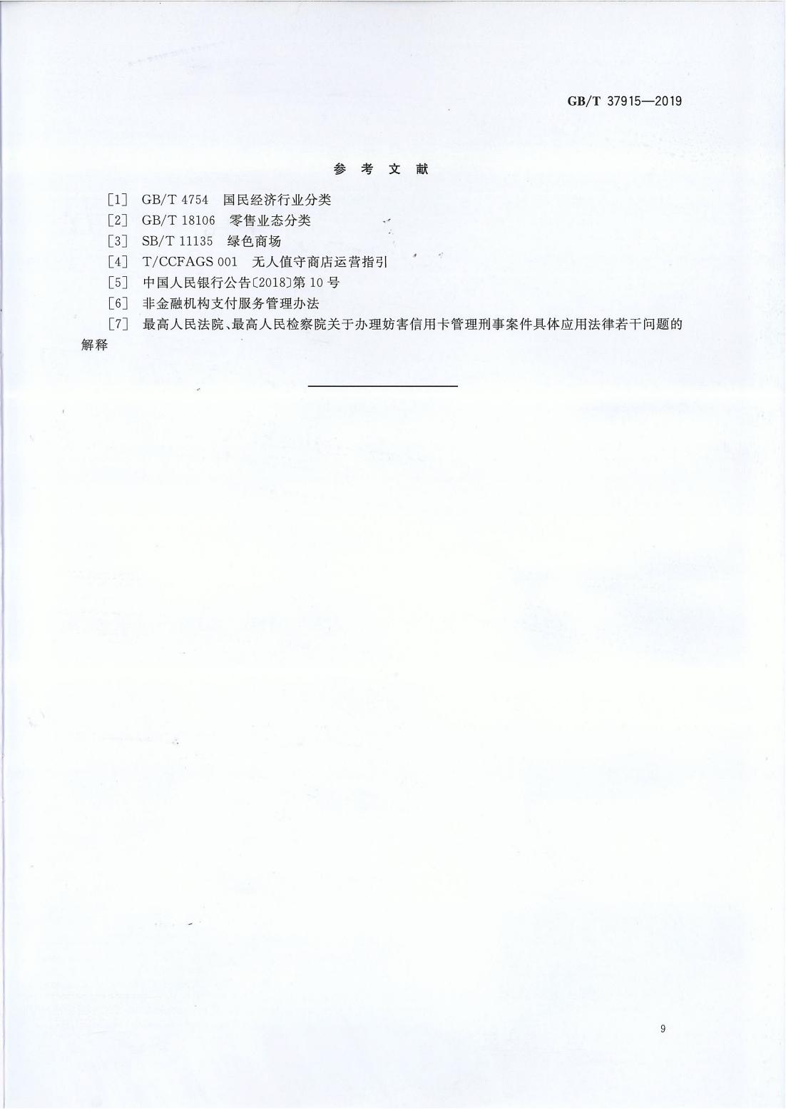 《社区商业设施设置与功能要求》国标扫描版(图11)