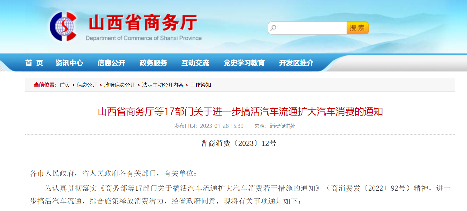 山西省商务厅等17部门关于进一步搞活汽车流通扩大汽车消费的通知.png