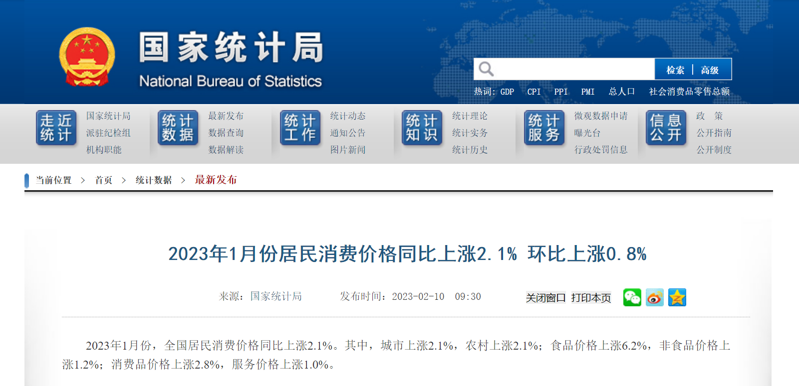 2023年1月份居民消费价格同比上涨2.1% 环比上涨0.8%.png