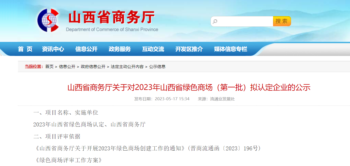 山西省商务厅关于对2023年山西省绿色商场（第一批）拟认定企业的公示.png