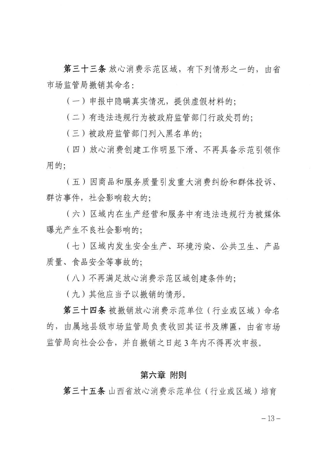 关于印发《山西省放心消费创建活动管理办法（试行）》的通知_12.jpg