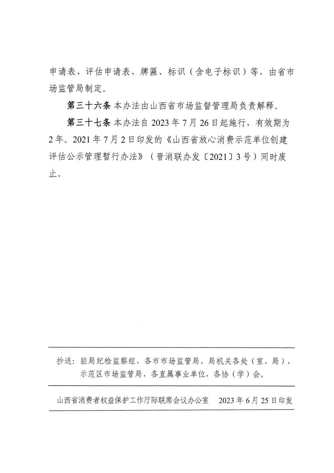 关于印发《山西省放心消费创建活动管理办法（试行）》的通知_13.jpg