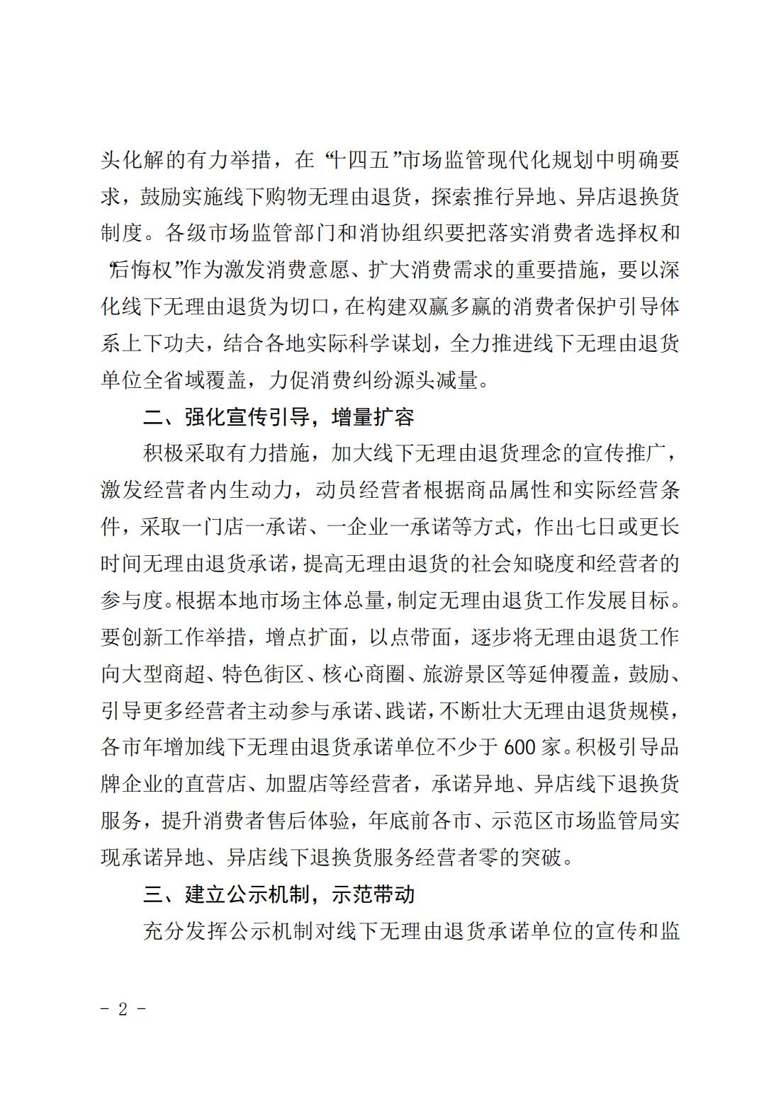 山西省市场监督管理局关于深入推进线下无理由退货工作的通知（晋市监发﹝2023﹞134号+）_01.jpg