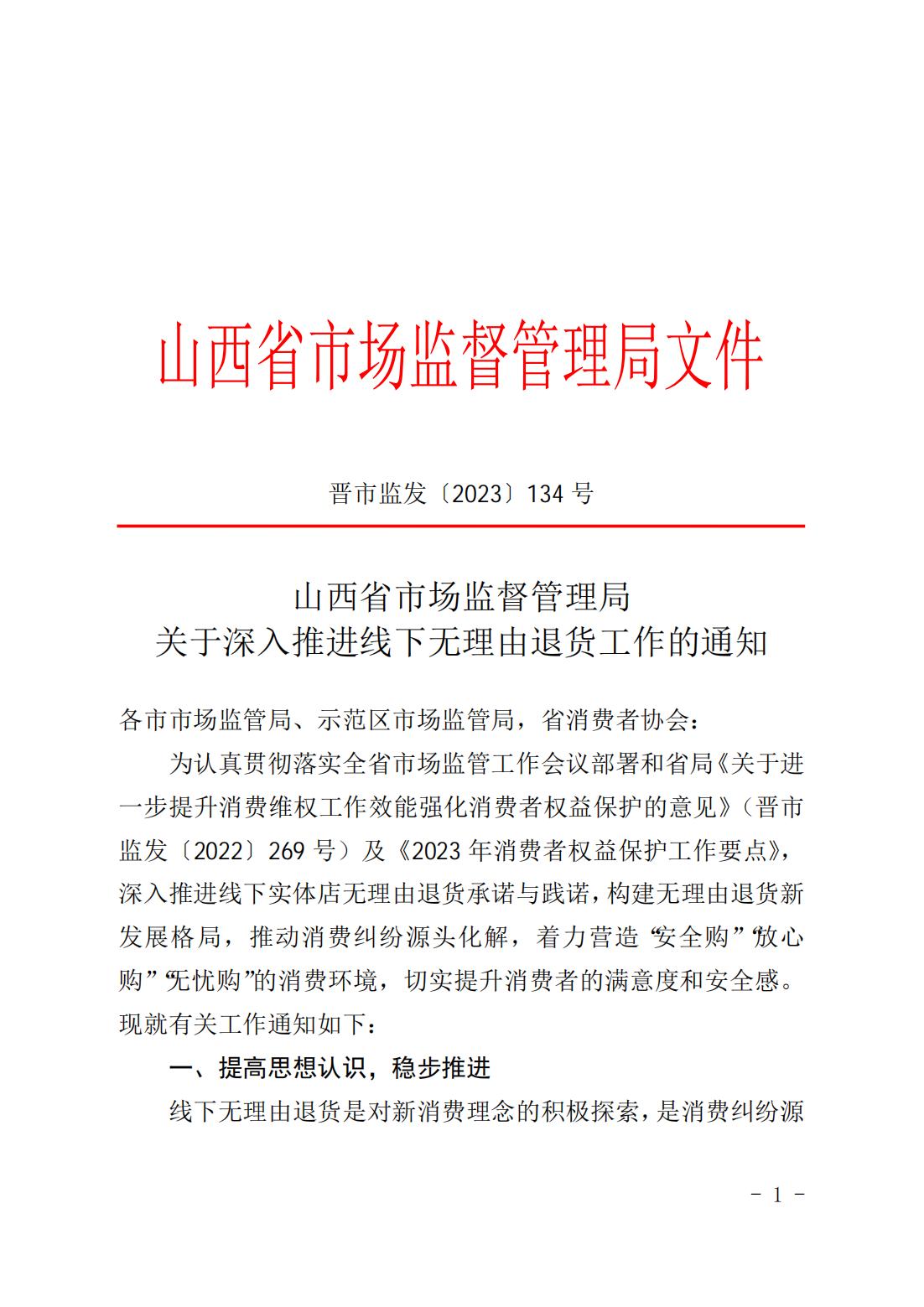 山西省市场监督管理局关于深入推进线下无理由退货工作的通知（晋市监发﹝2023﹞134号+）_00.jpg