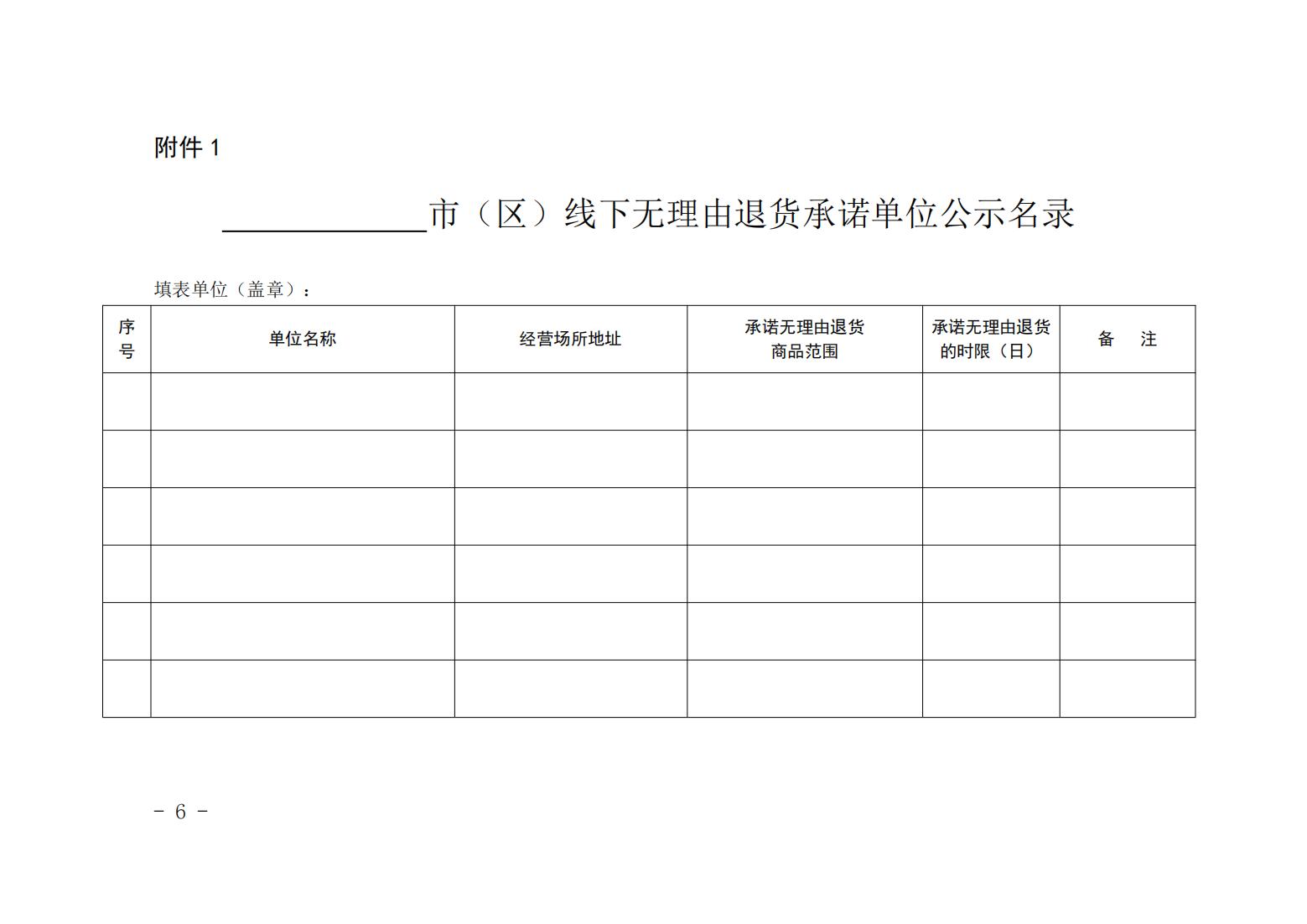 山西省市场监督管理局关于深入推进线下无理由退货工作的通知（晋市监发﹝2023﹞134号+）_05.jpg