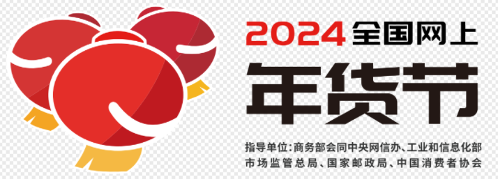 2024年货节logo.png