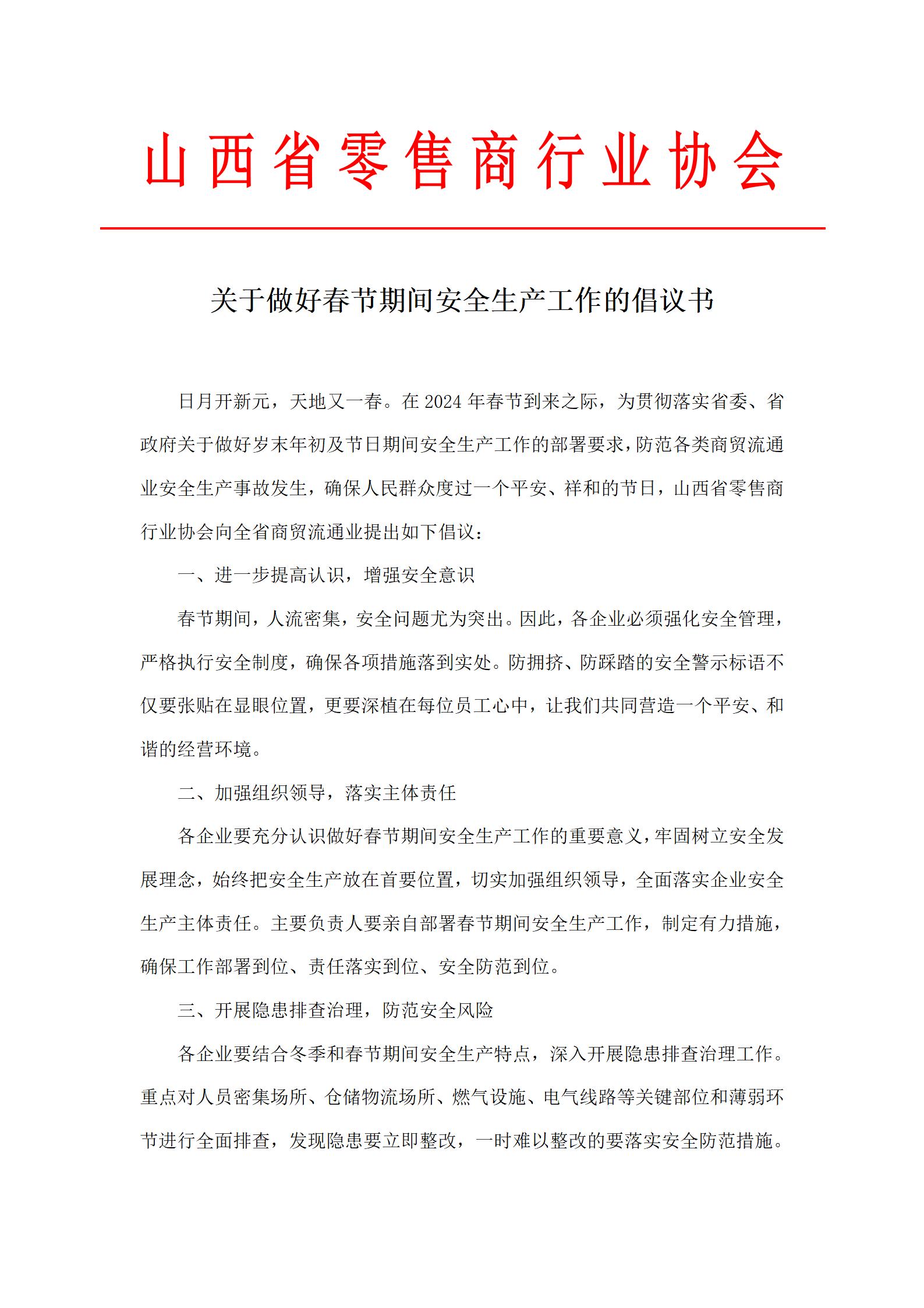 关于做好春节期间安全生产工作的倡议书_01.jpg