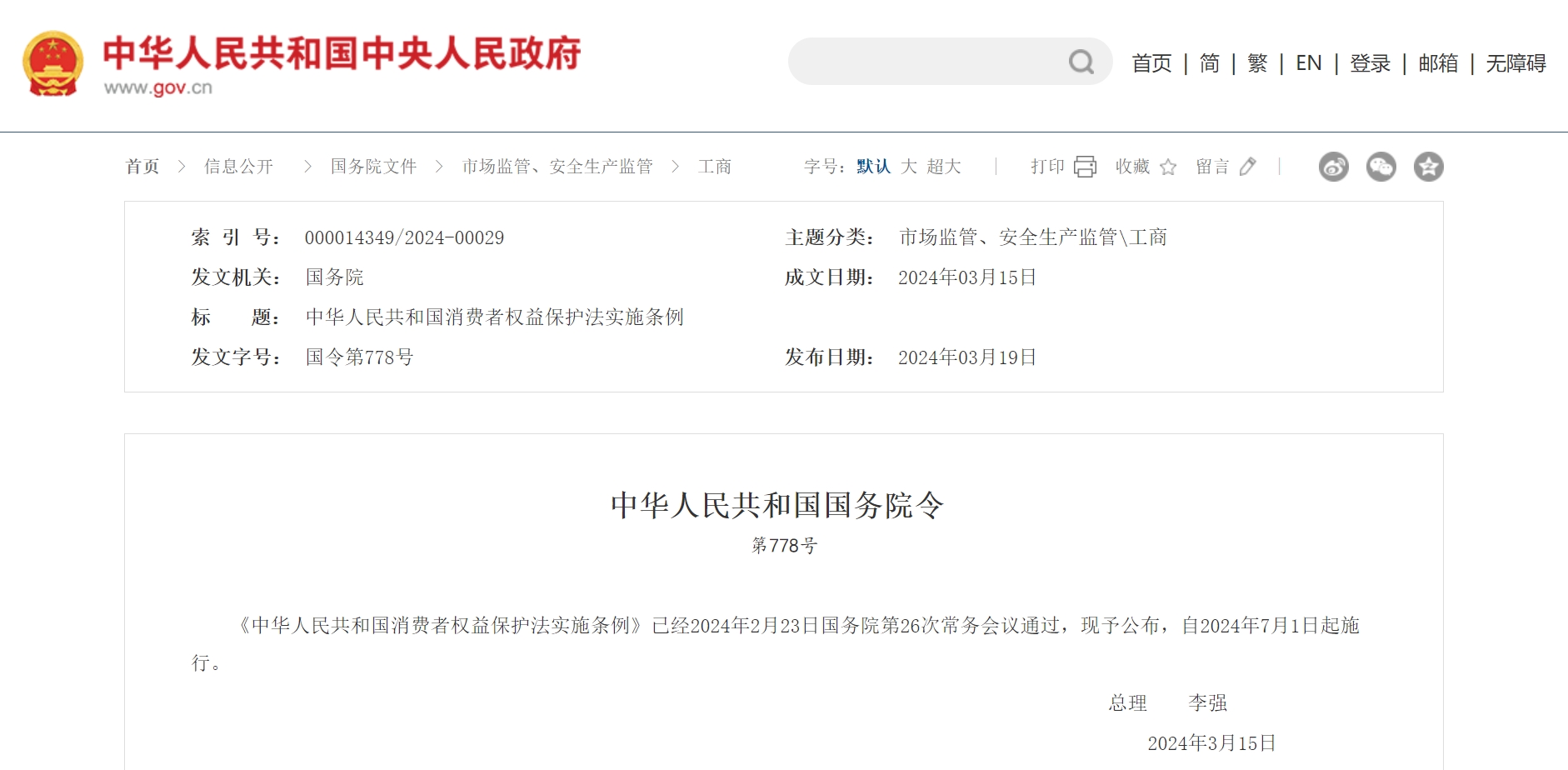 中华人民共和国国务院令 第778号.png