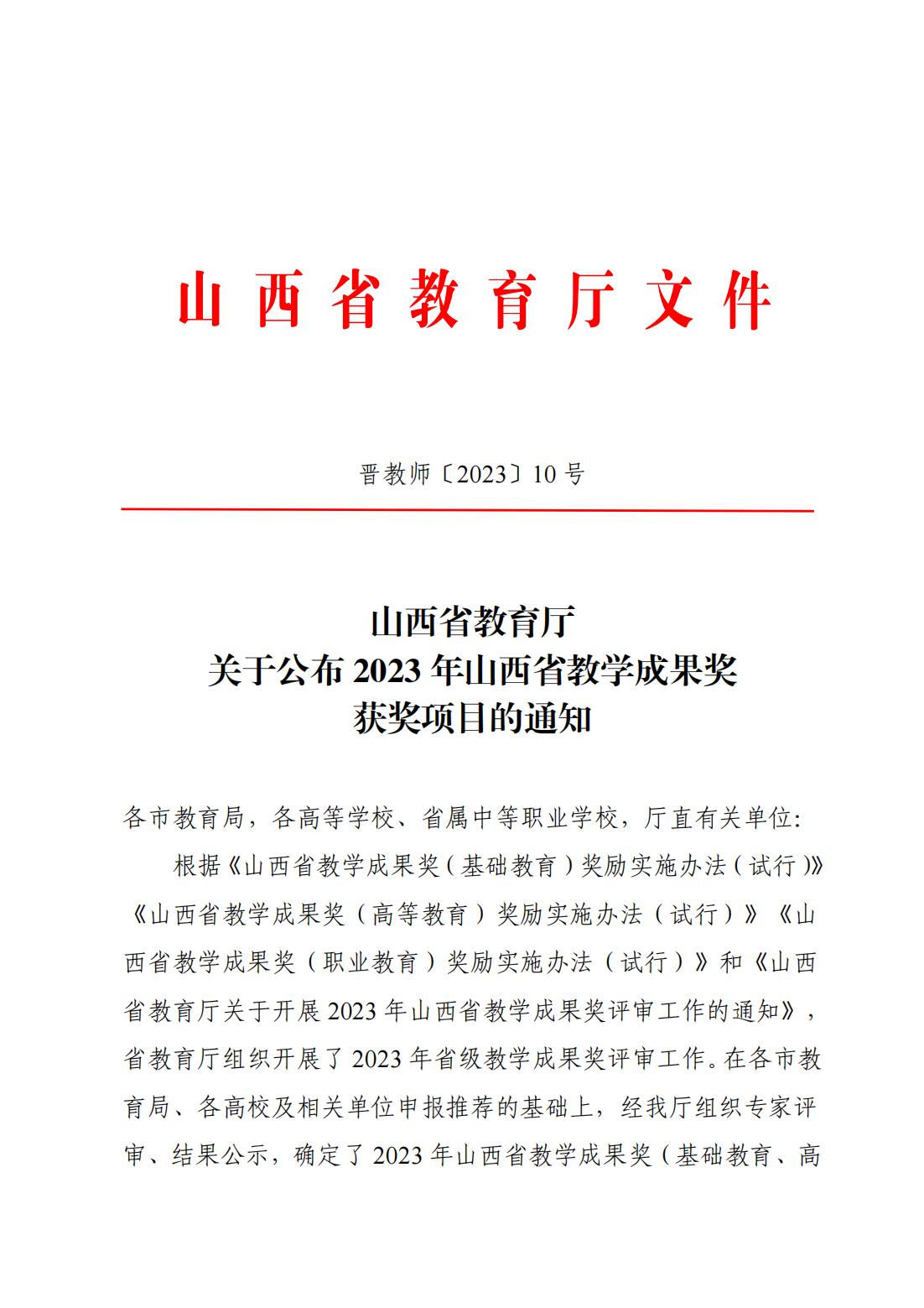 山西省教育厅关于公布2023年山西省教学成果奖获奖项目的通知_00.jpg