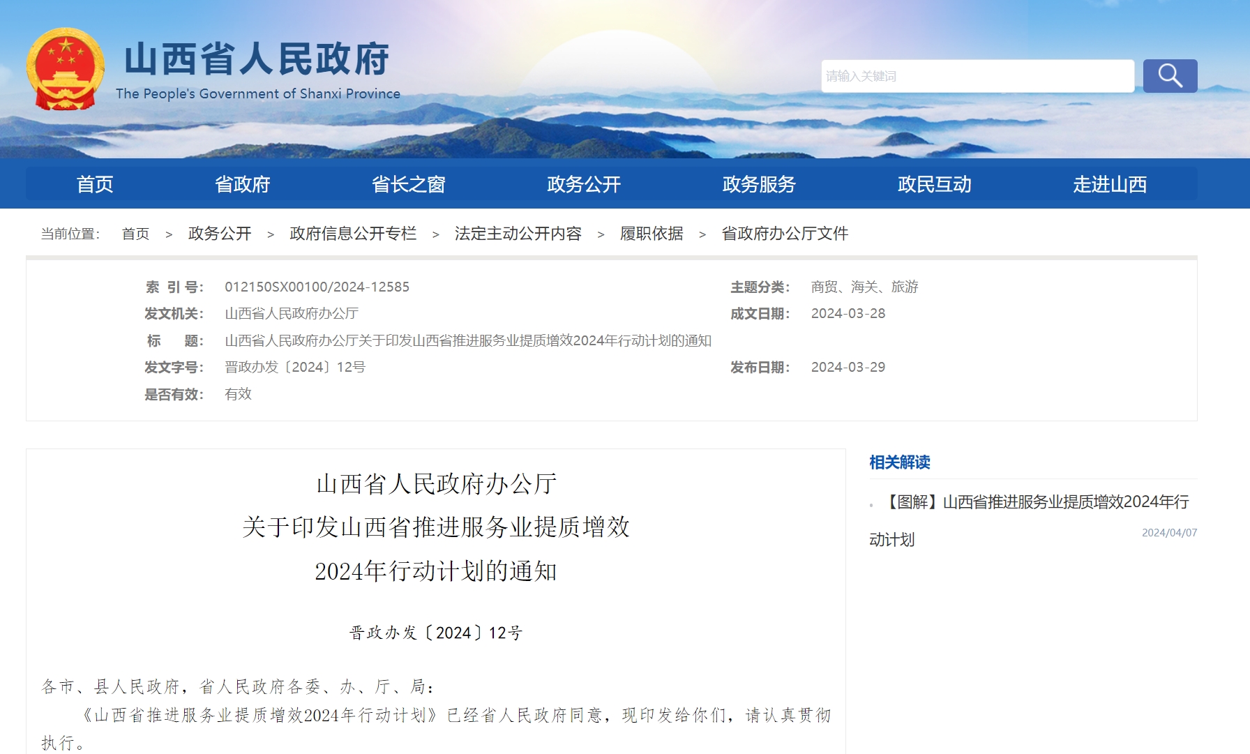 山西省人民政府办公厅关于印发山西省推进服务业提质增效2024年行动计划的通知.png