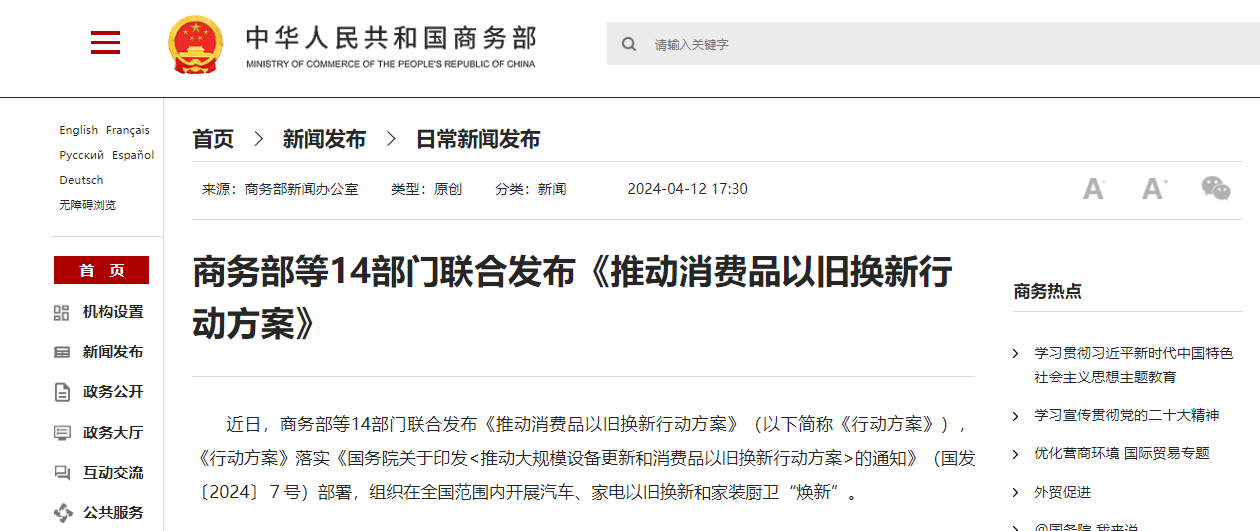商务部等14部门联合发布《推动消费品以旧换新行动方案》.png