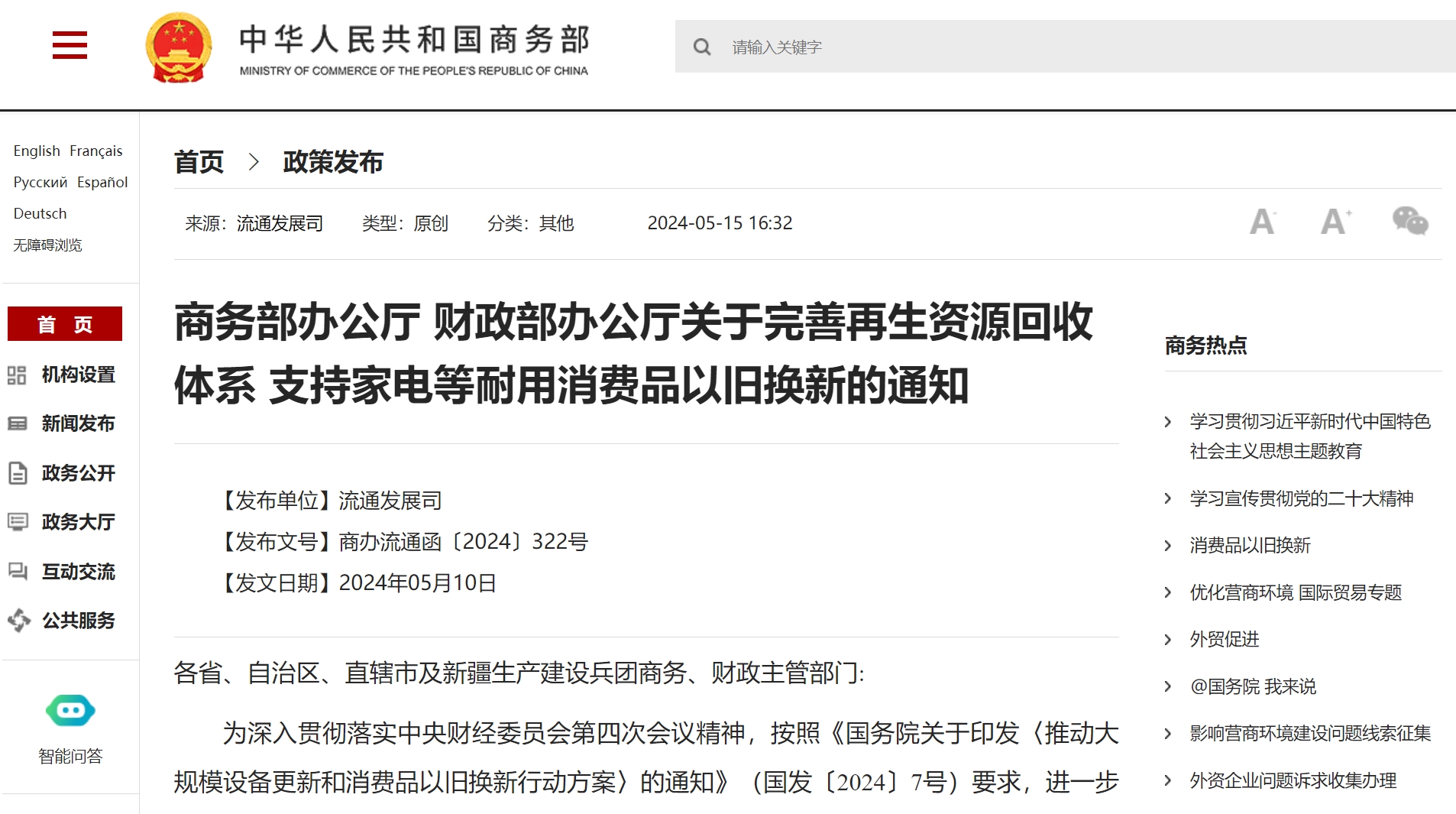 商务部办公厅 财政部办公厅关于完善再生资源回收体系 支持家电等耐用消费品以旧换新的通知(图1) 商务部办公厅 财政部办公厅关于完善再生资源回收体系 支持家电等耐用消费品以旧换新的通知.png