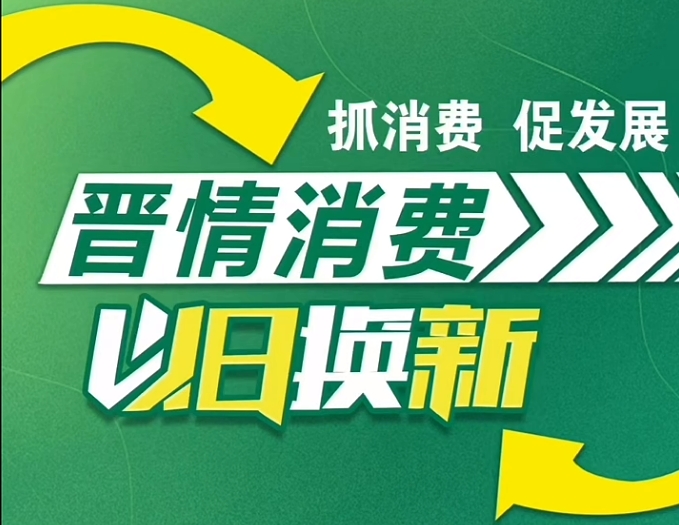 晋情消费 以旧换新.png