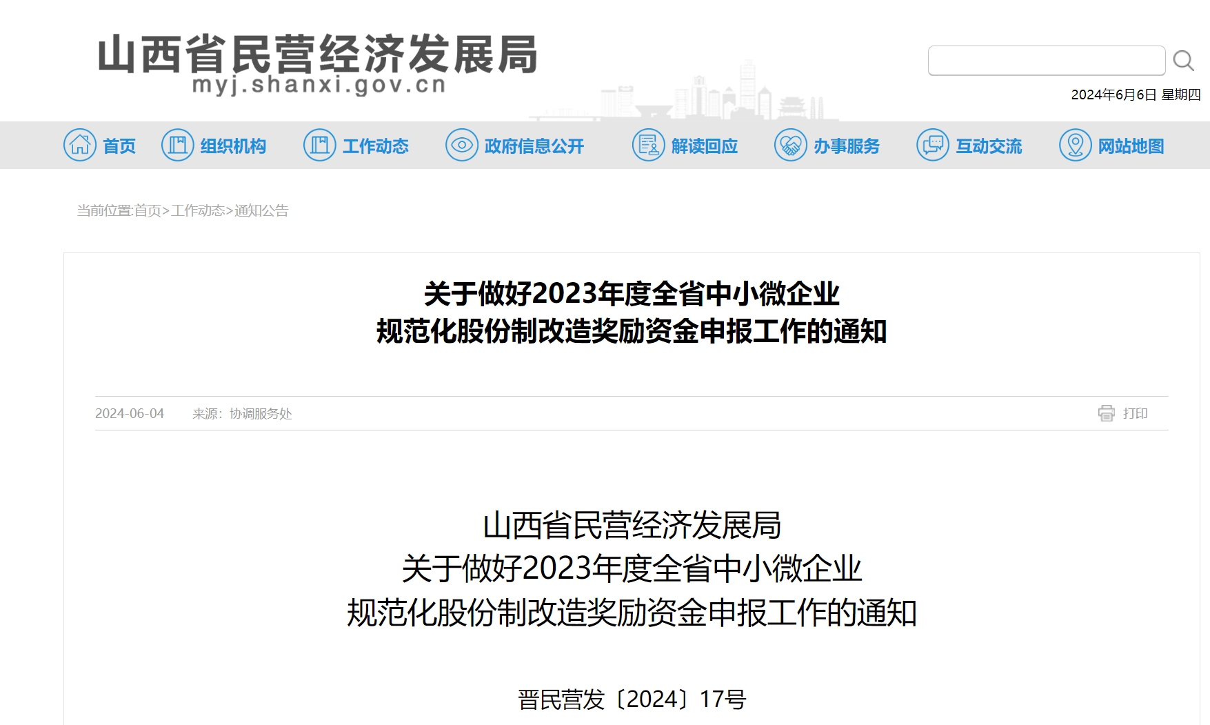 关于做好2023年度全省中小微企业规范化股份制改造奖励资金申报工作的通知.png