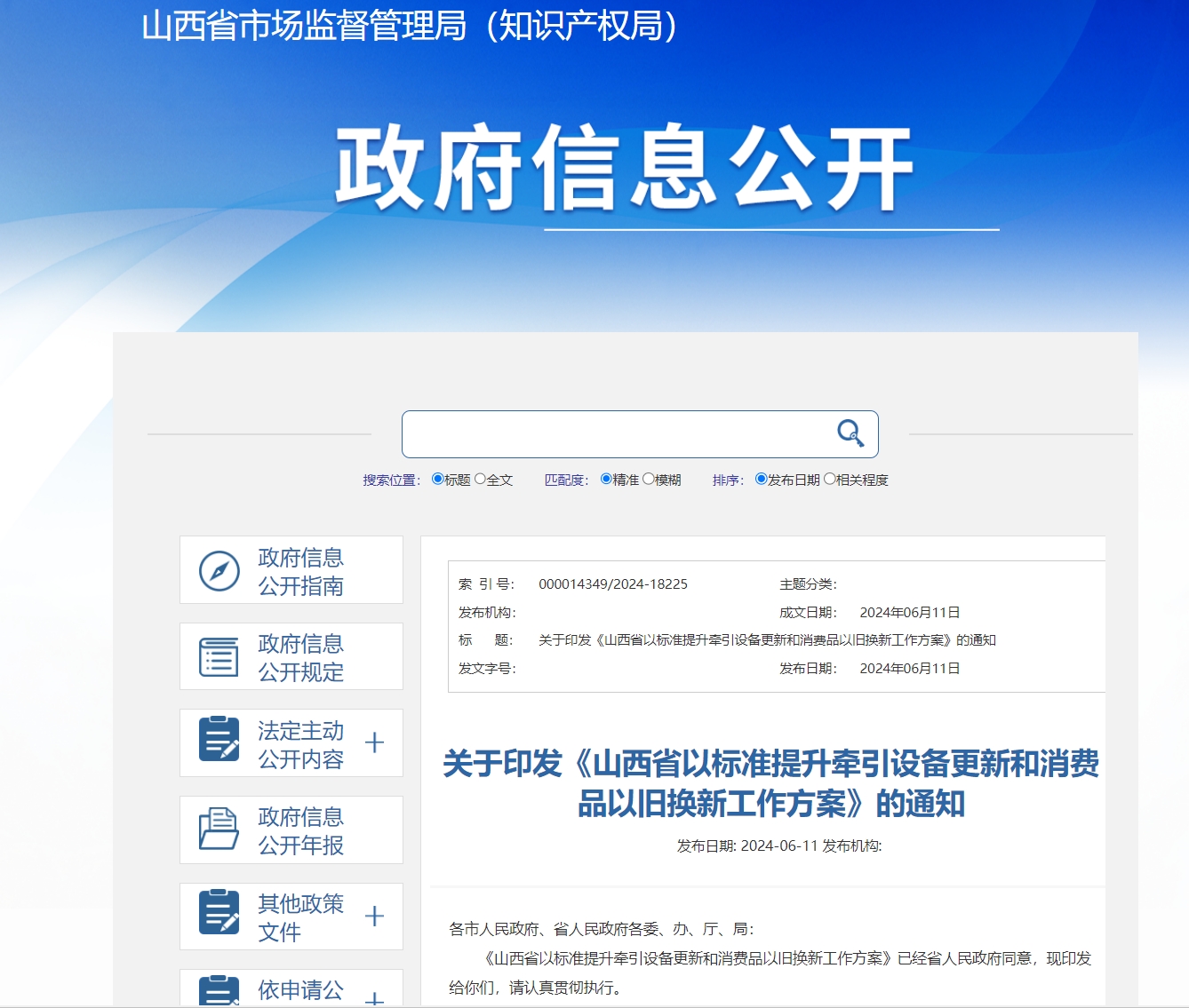 关于印发《山西省以标准提升牵引设备更新和消费品以旧换新工作方案》的通知(图1) 关于印发《山西省以标准提升牵引设备更新和消费品以旧换新工作方案》的通知.png