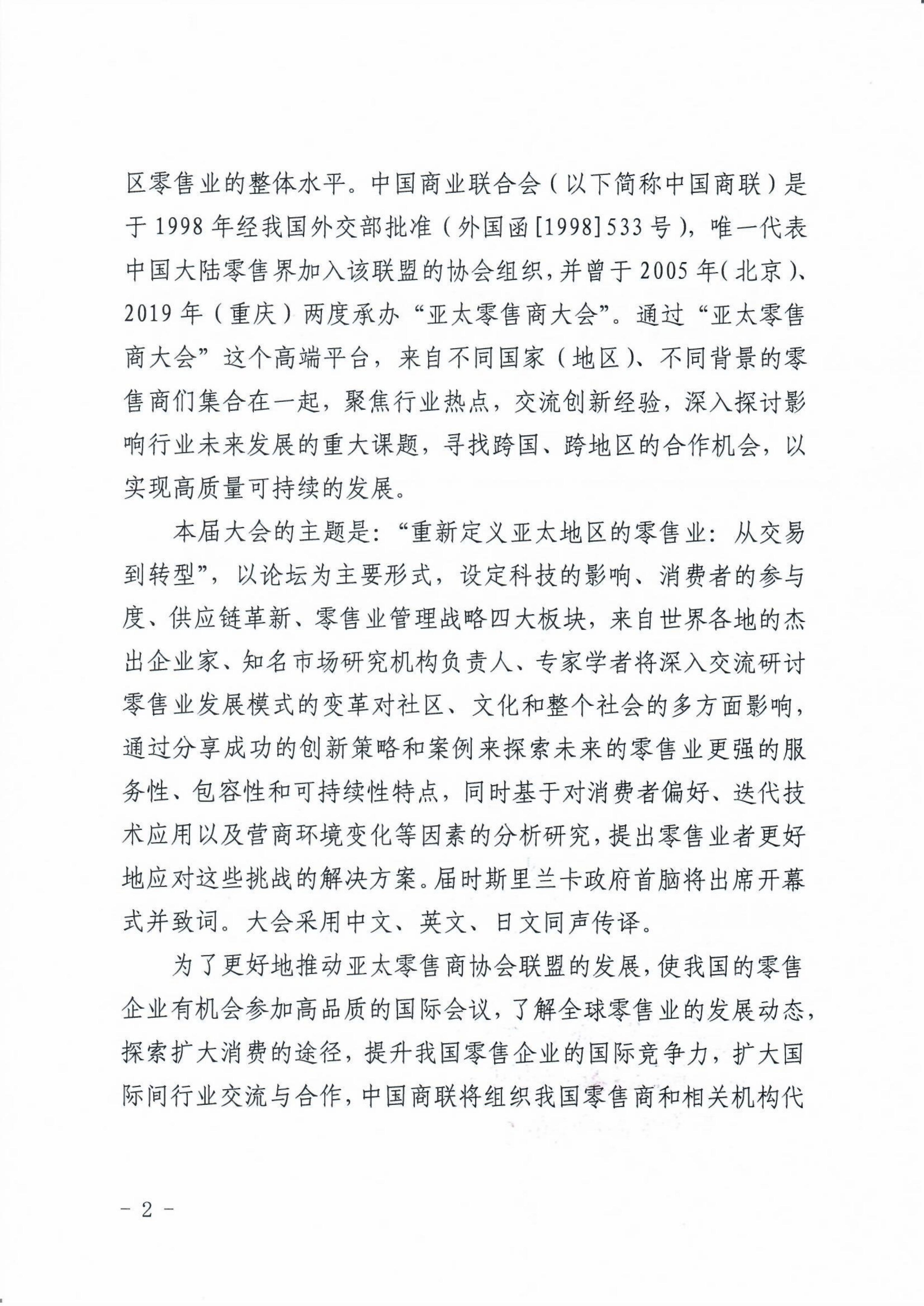 关于组织赴斯里兰卡参加第二十一届亚太零售商大会暨展会的通知_1_out_1_01.jpg