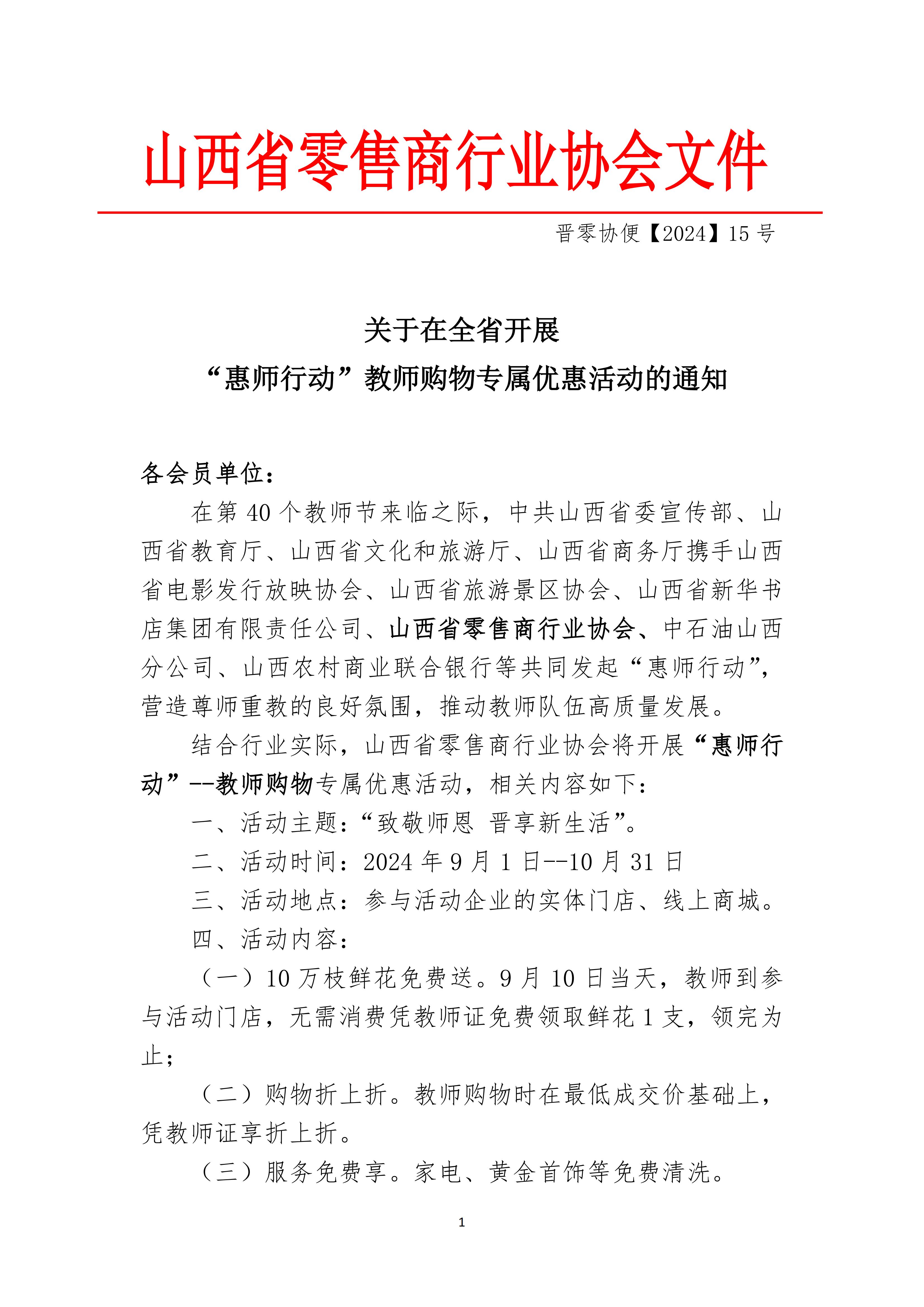 关于在全省开展惠师行动教师专属购物优惠活动的通知_00.jpg