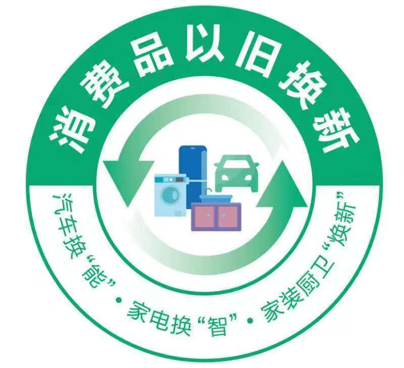 消费品以旧换新标识.jpg