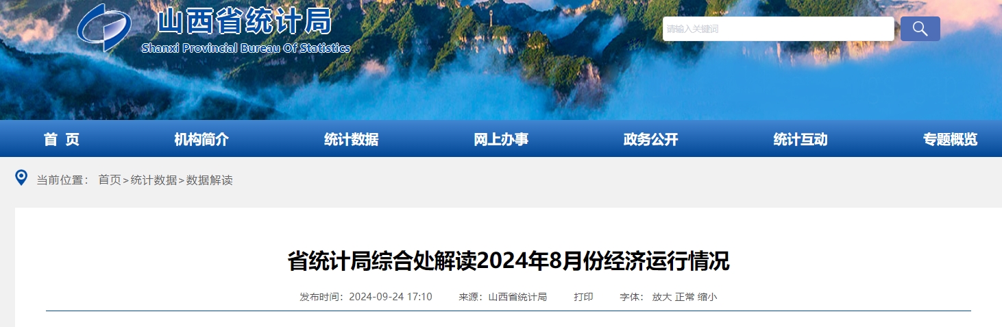 省统计局综合处解读2024年8月份经济运行情况.png