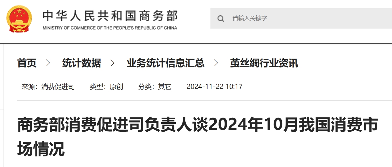 商务部消费促进司负责人谈2024年10月我国消费市场情况.png