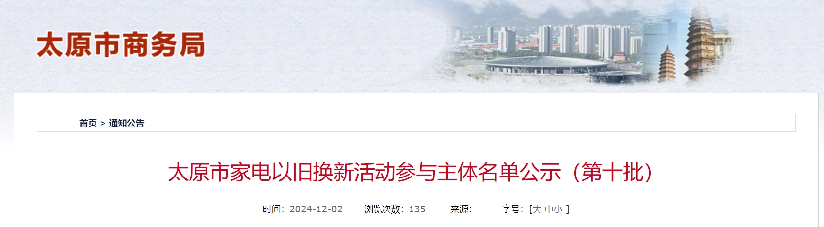 太原市家电以旧换新活动参与主体名单公示（第十批）.png