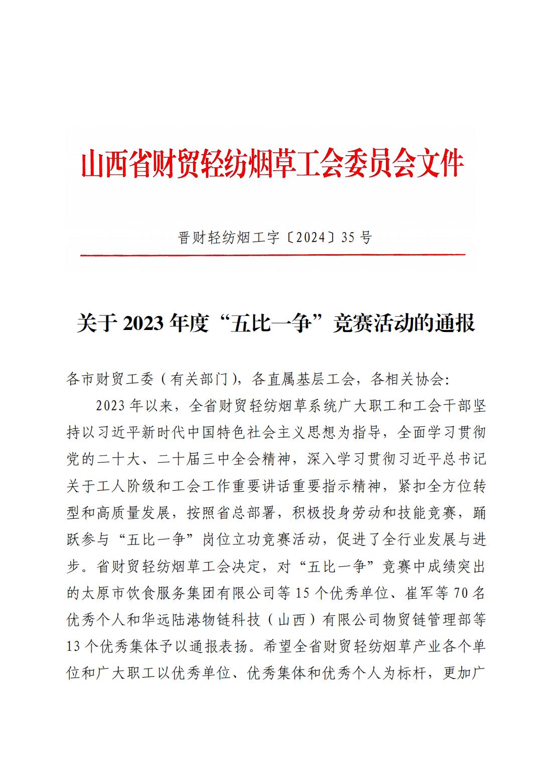 2023年度五比一争通报，晋财轻纺烟工字35号_00.jpg
