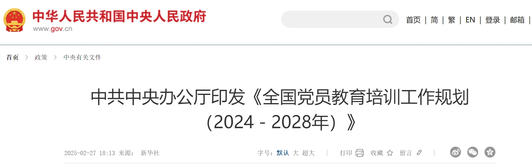中共中央办公厅印发《全国党员教育培训工作规划（2024－2028年）》.png