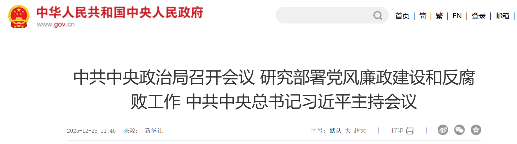 中共中央政治局召开会议 研究部署党风廉政建设和反腐败工作 中共中央总书记习近平主持会议(图1) 中共中央政治局召开会议 研究部署党风廉政建设和反腐败工作 中共中央总书记习近平主持会议.png