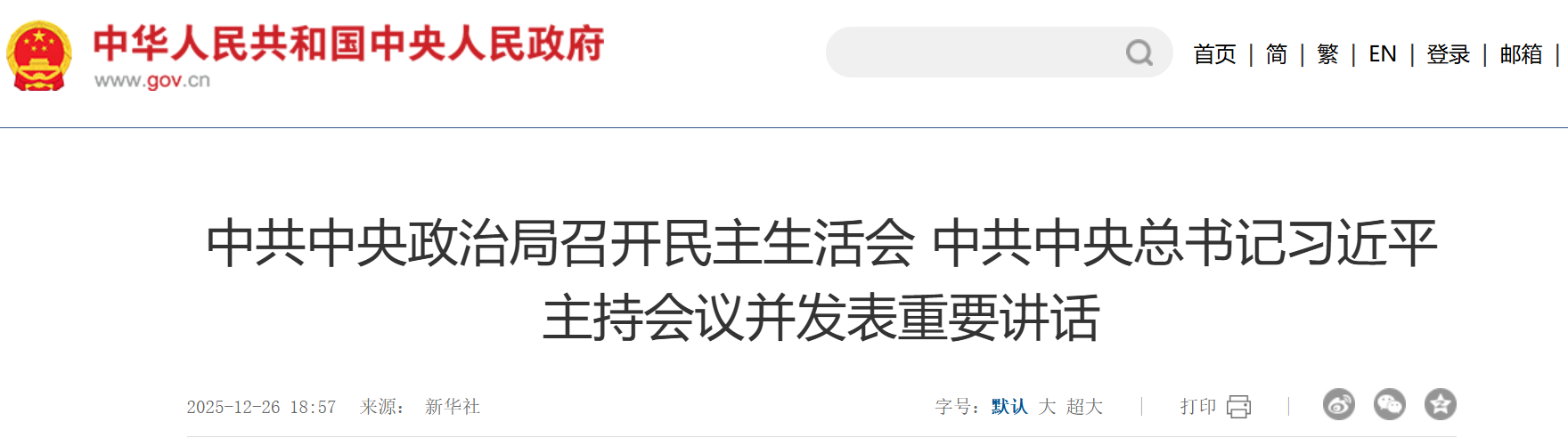 中共中央政治局召开民主生活会 中共中央总书记习近平主持会议并发表重要讲话.png