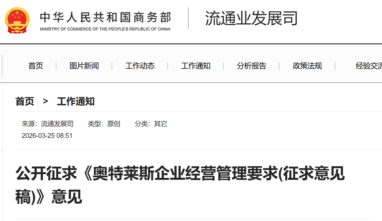 公开征求《奥特莱斯企业经营管理要求(征求意见稿)》意见.png