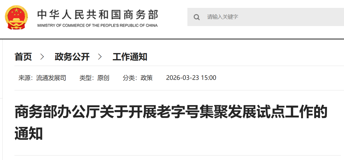 商务部办公厅关于开展老字号集聚发展试点工作的通知(图1) 商务部办公厅关于开展老字号集聚发展试点工作的通知.png