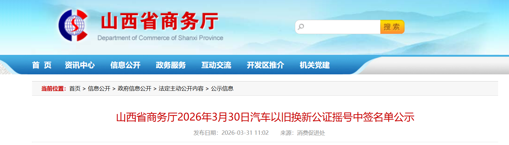 山西省商务厅2026年3月30日汽车以旧换新公证摇号中签名单公示.png