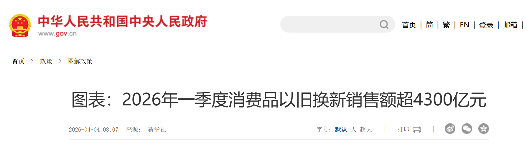 图表：2026年一季度消费品以旧换新销售额超4300亿元.png