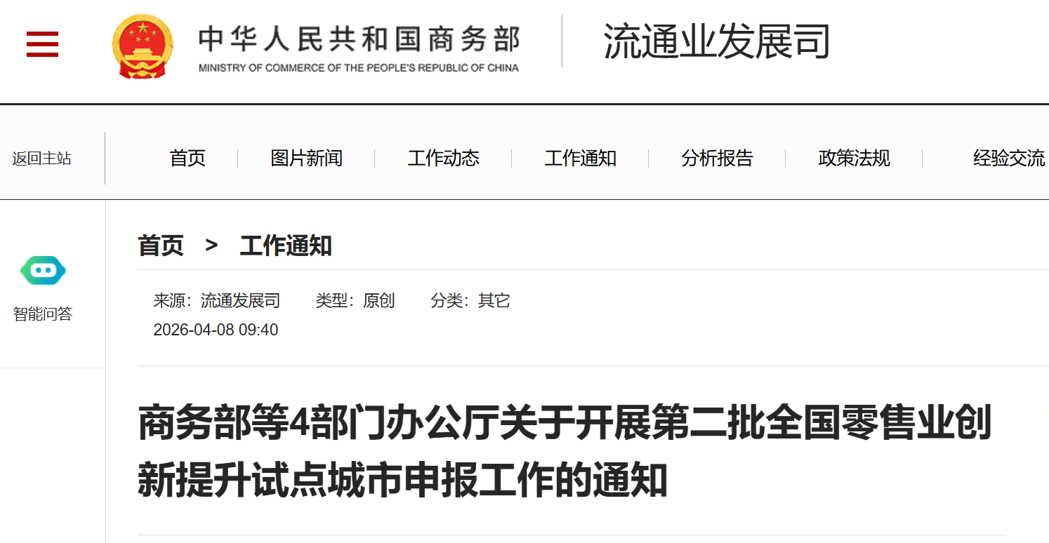 商务部等4部门办公厅关于开展第二批全国零售业创新提升试点城市申报工作的通知(图1) 商务部等4部门办公厅关于开展第二批全国零售业创新提升试点城市申报工作的通知.png