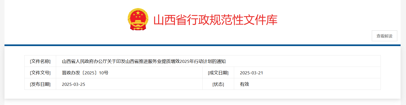 山西省人民政府办公厅关于印发山西省推进服务业提质增效2025年行动计划的通知.png