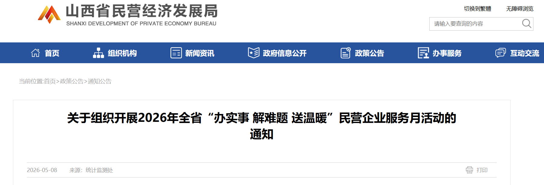 关于组织开展2026年全省“办实事 解难题 送温暖”民营企业服务月活动的通知.png
