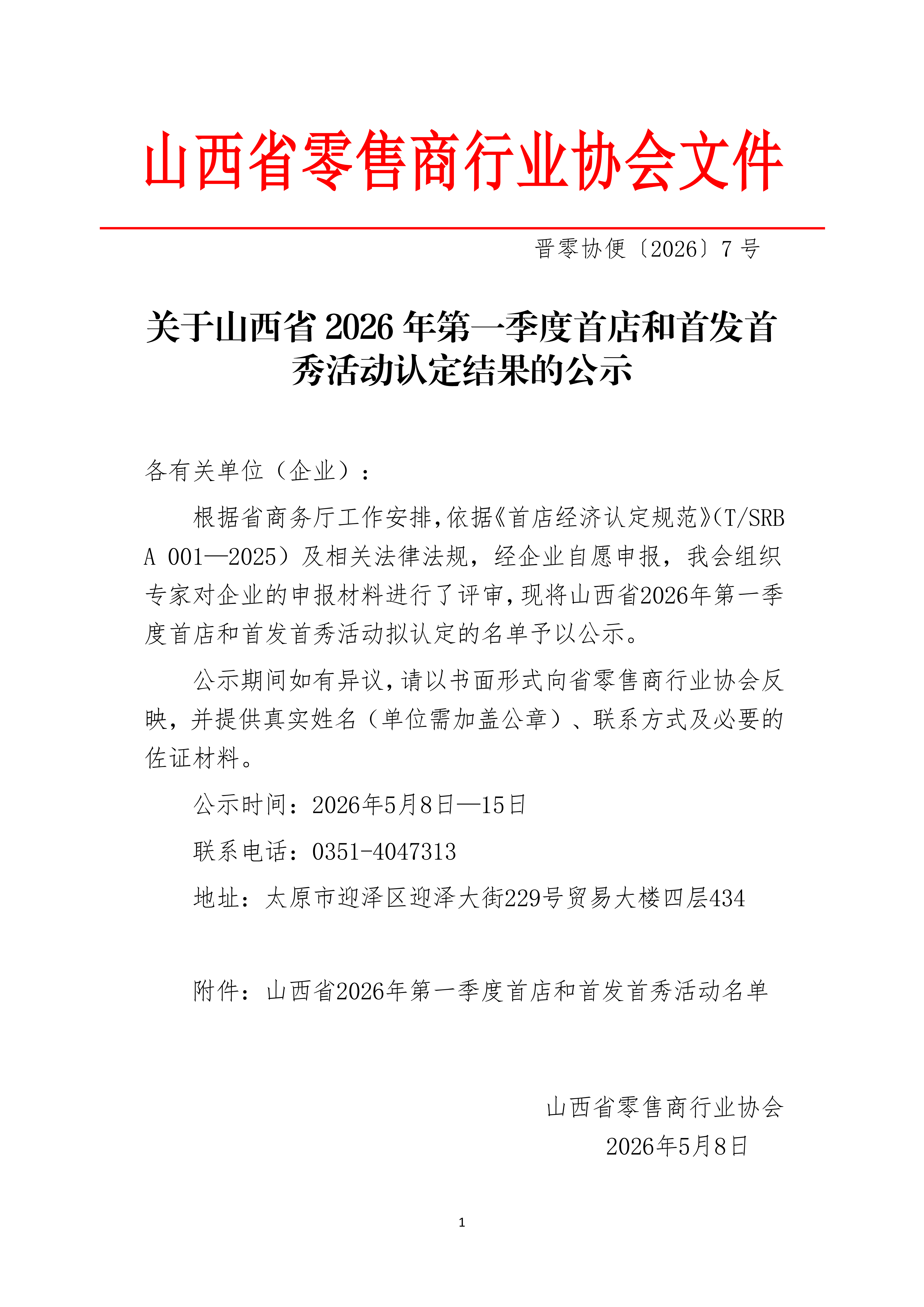 关于2026年第一季度首店和首发首秀活动认定结果公示_01.png