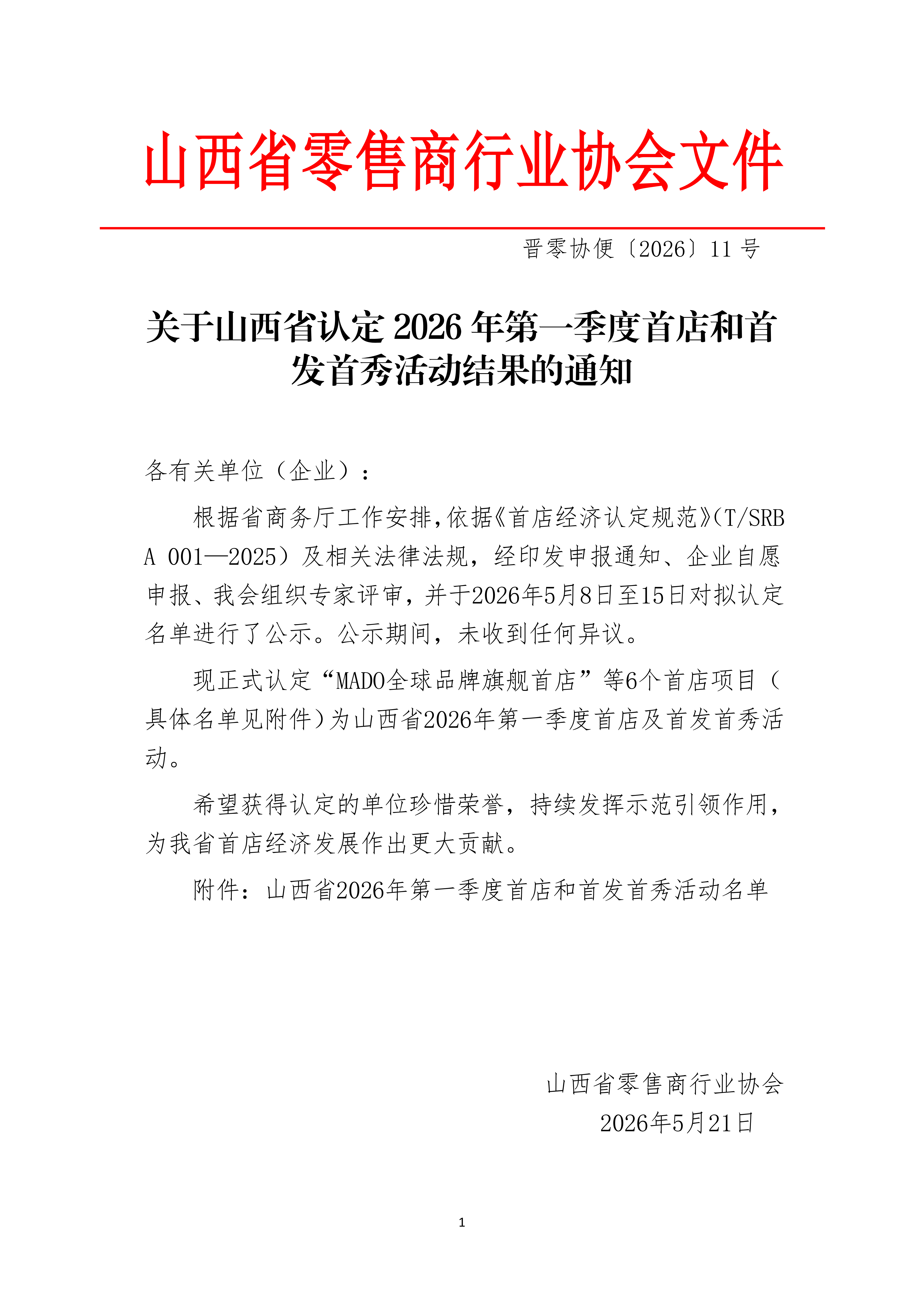 《关于山西省认定2026年第一季度首店和首发首秀活动结果的通知》_01.png
