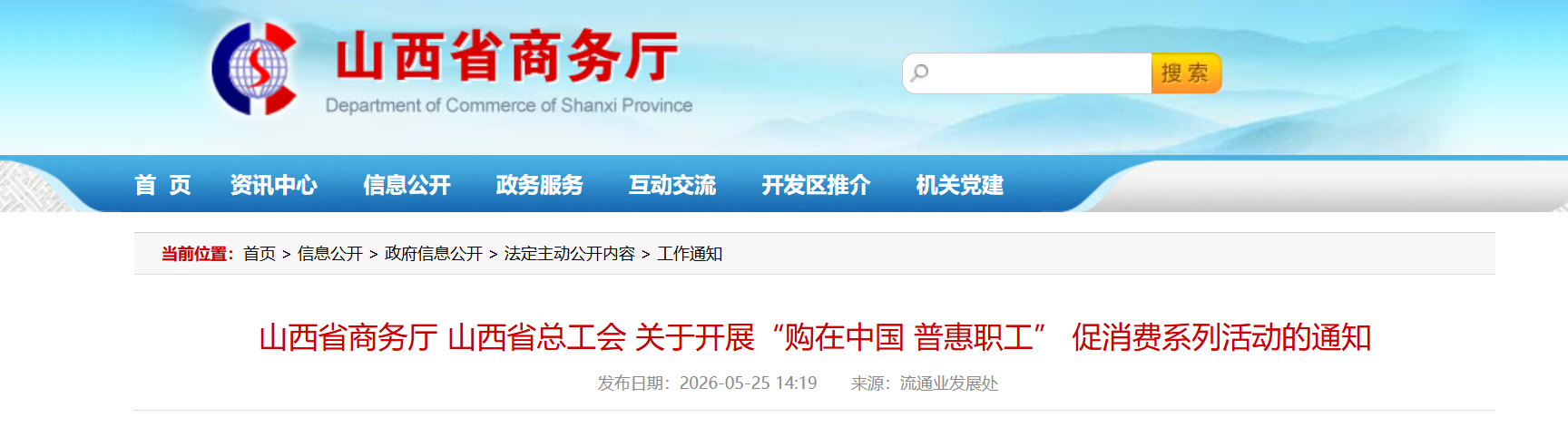山西省商务厅 山西省总工会 关于开展“购在中国 普惠职工” 促消费系列活动的通知.png