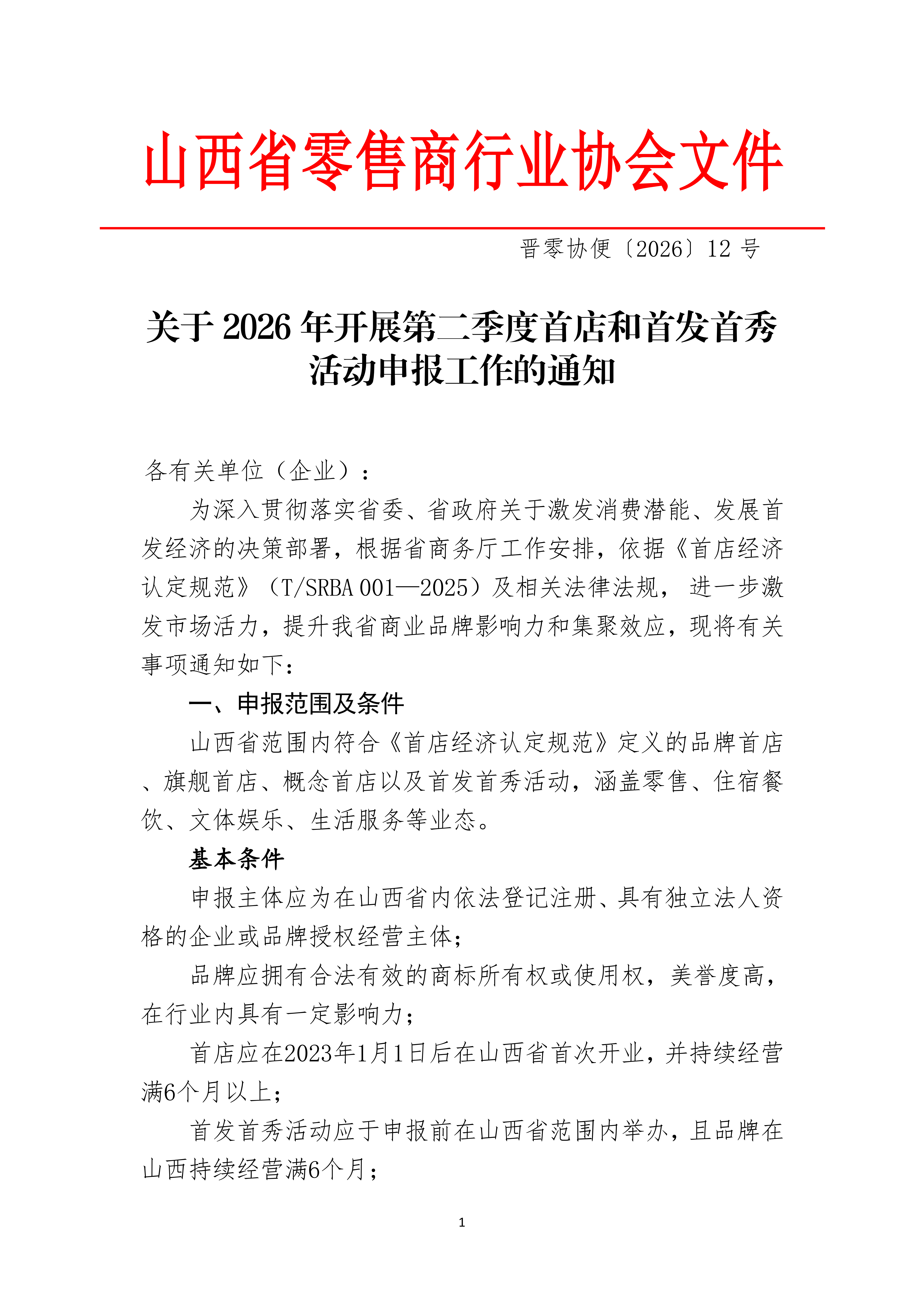 12号关于2026年开展第二季度首店和首发首秀活动的通知0525zh_01.png