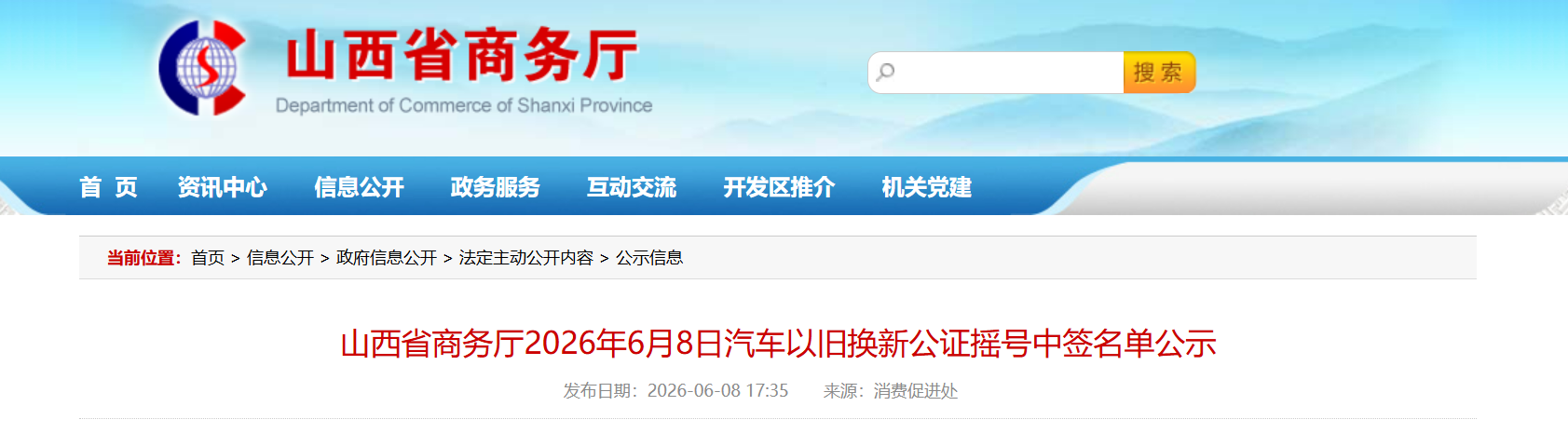 山西省商务厅2026年6月8日汽车以旧换新公证摇号中签名单公示.png