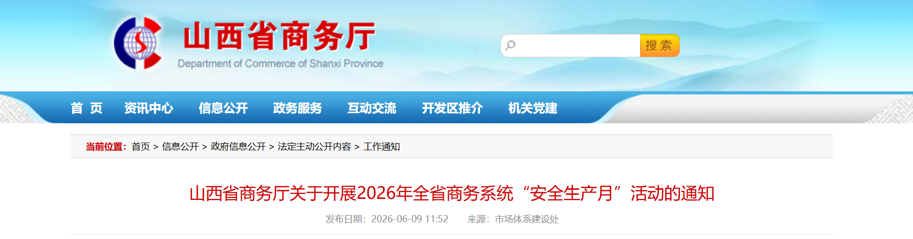 山西省商务厅关于开展2026年全省商务系统“安全生产月”活动的通知(图1) 山西省商务厅关于开展2026年全省商务系统“安全生产月”活动的通知.png