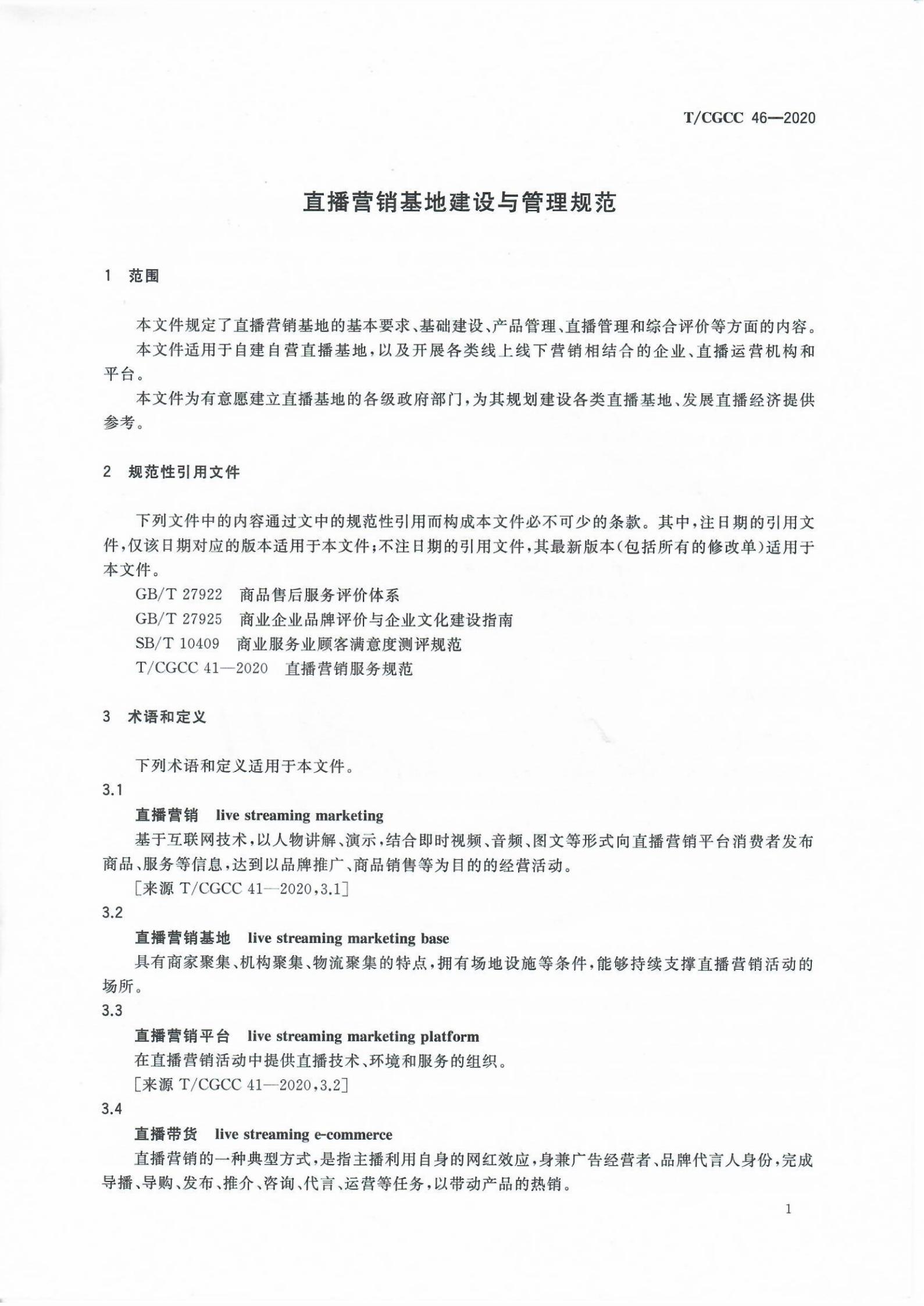 直播营销基地建设与管理规范(图3)