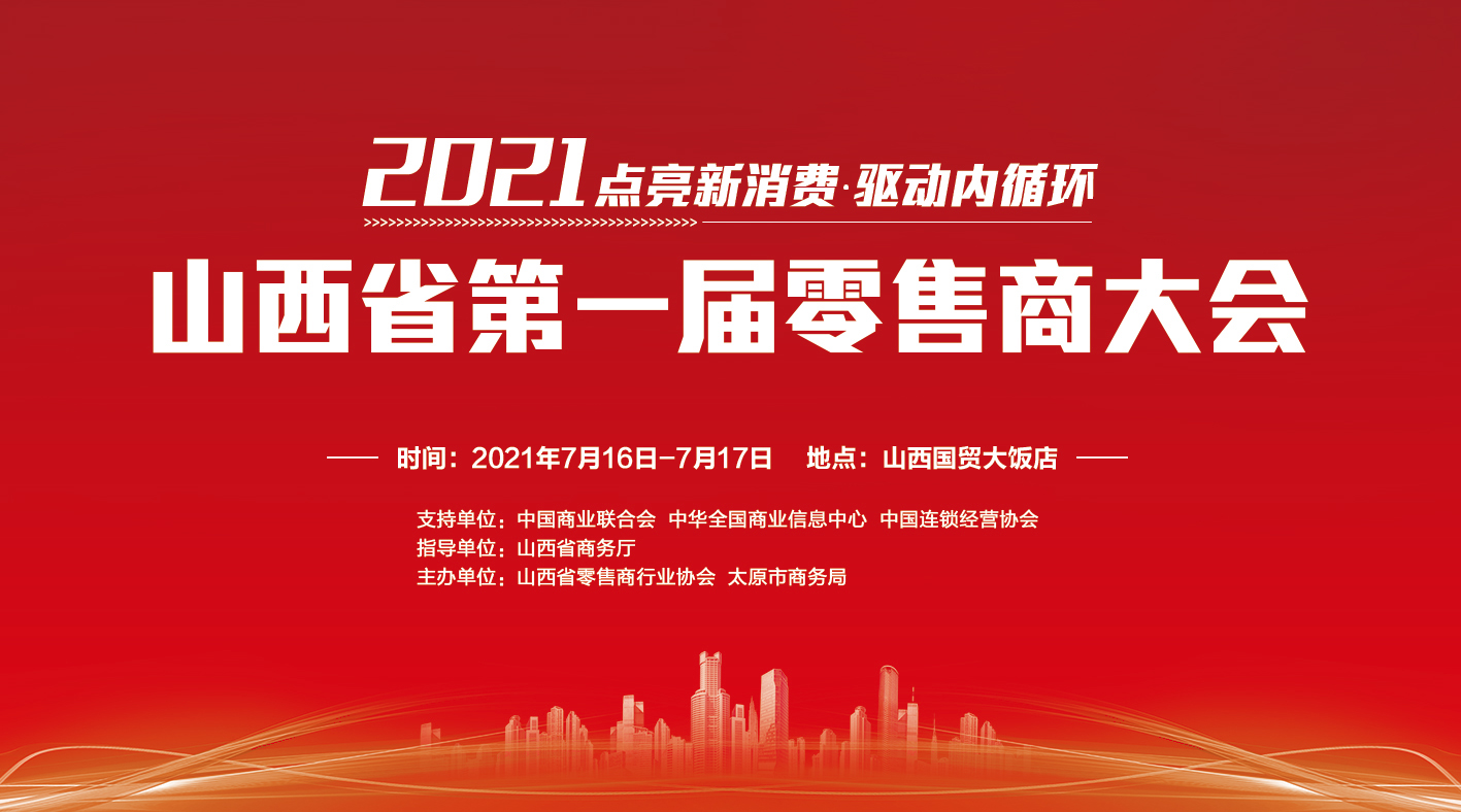 山西省第一届零售商大会在太原盛大开幕(图1)