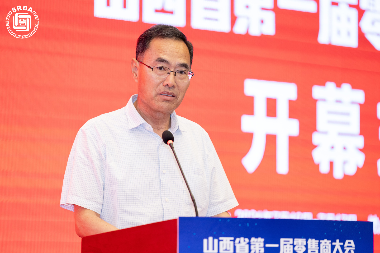 山西省第一届零售商大会在太原盛大开幕(图4)