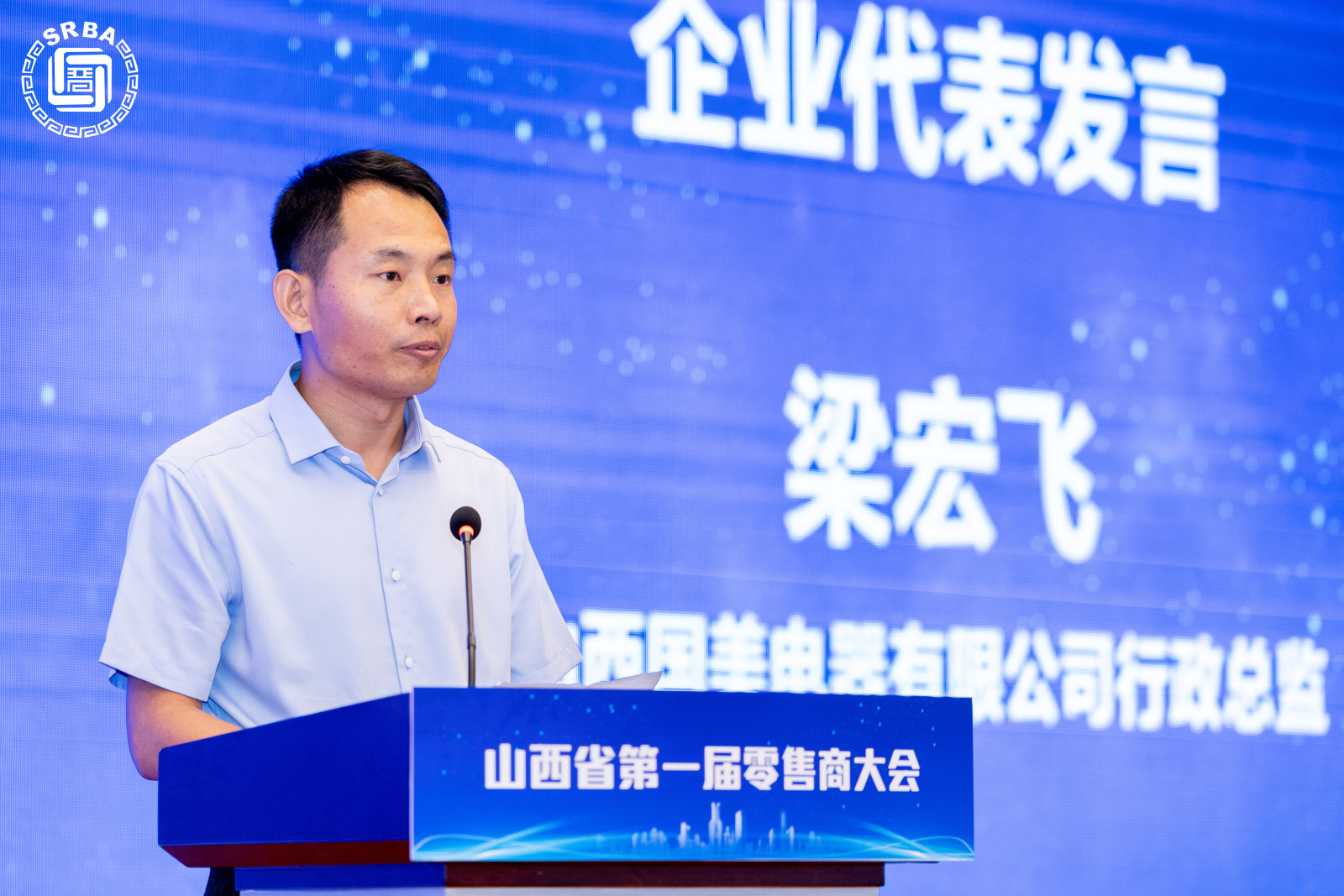 山西省第一届零售商大会在太原盛大开幕(图9)
